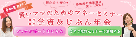 賢いママのための無料マネーセミナー詳細へ